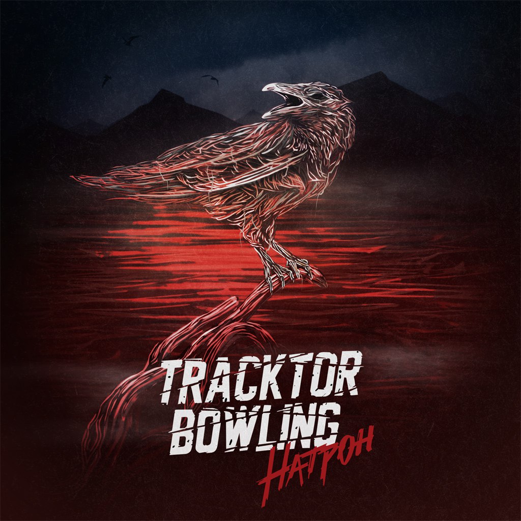 Tracktor Bowling -  (2015)